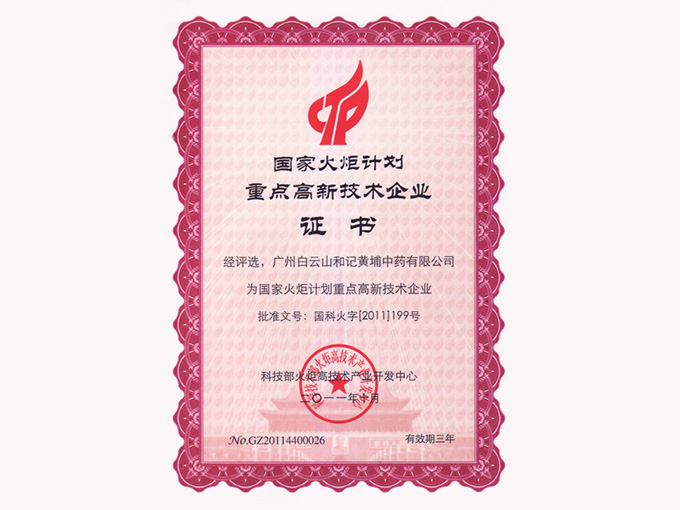 2011年榮獲國家火炬計(jì)劃重點(diǎn)高新技術(shù)企業(yè)