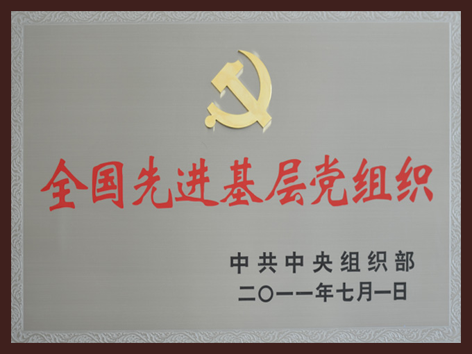 2011年榮獲全國先進(jìn)基層黨組織