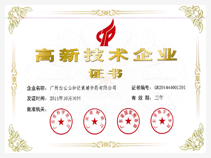2014年榮獲高新技術(shù)企業(yè)證書