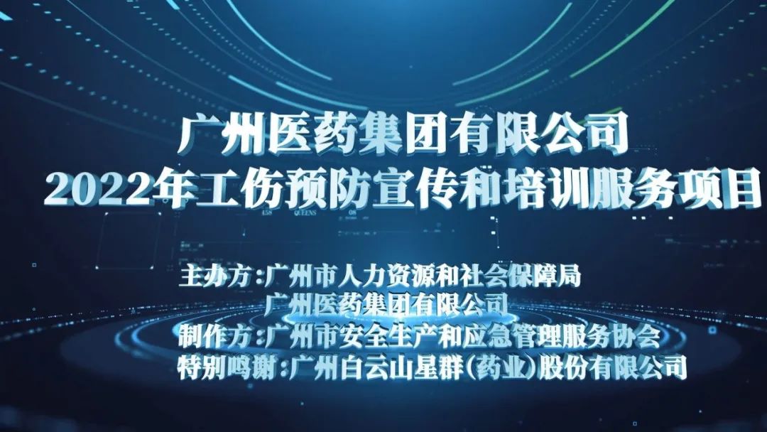 廣藥職業(yè)病宣傳片（粉塵、噪聲）