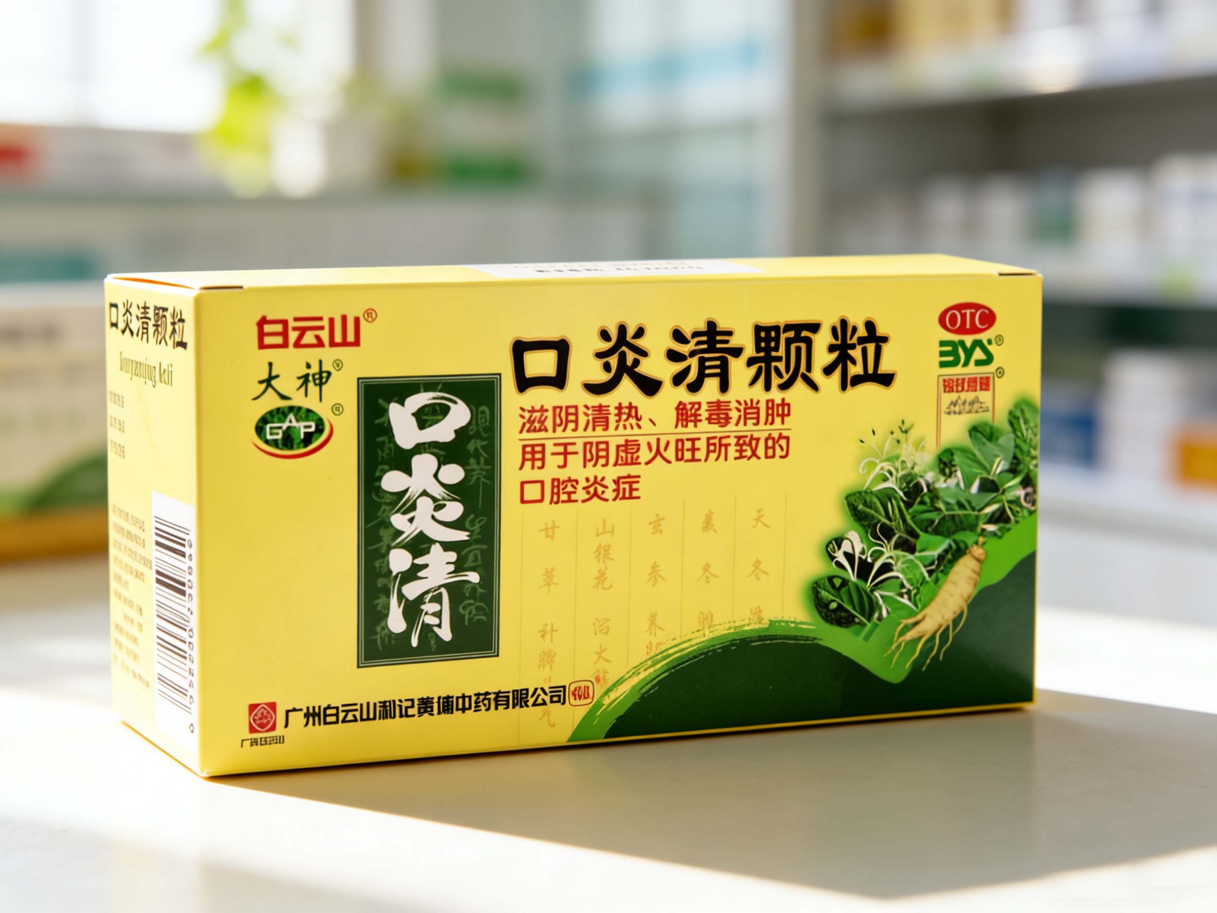 白云山口炎清顆粒